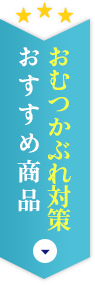 おむつかぶれ対策おすすめ商品はこちら